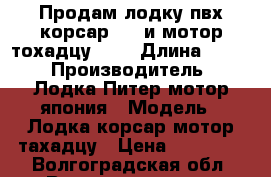 Продам лодку пвх корсар 330 и мотор тохадцу 9.8 › Длина ­ 330 › Производитель ­ Лодка Питер мотор япония › Модель ­ Лодка корсар мотор тахадцу › Цена ­ 75 000 - Волгоградская обл. Водная техника » Лодочные моторы   